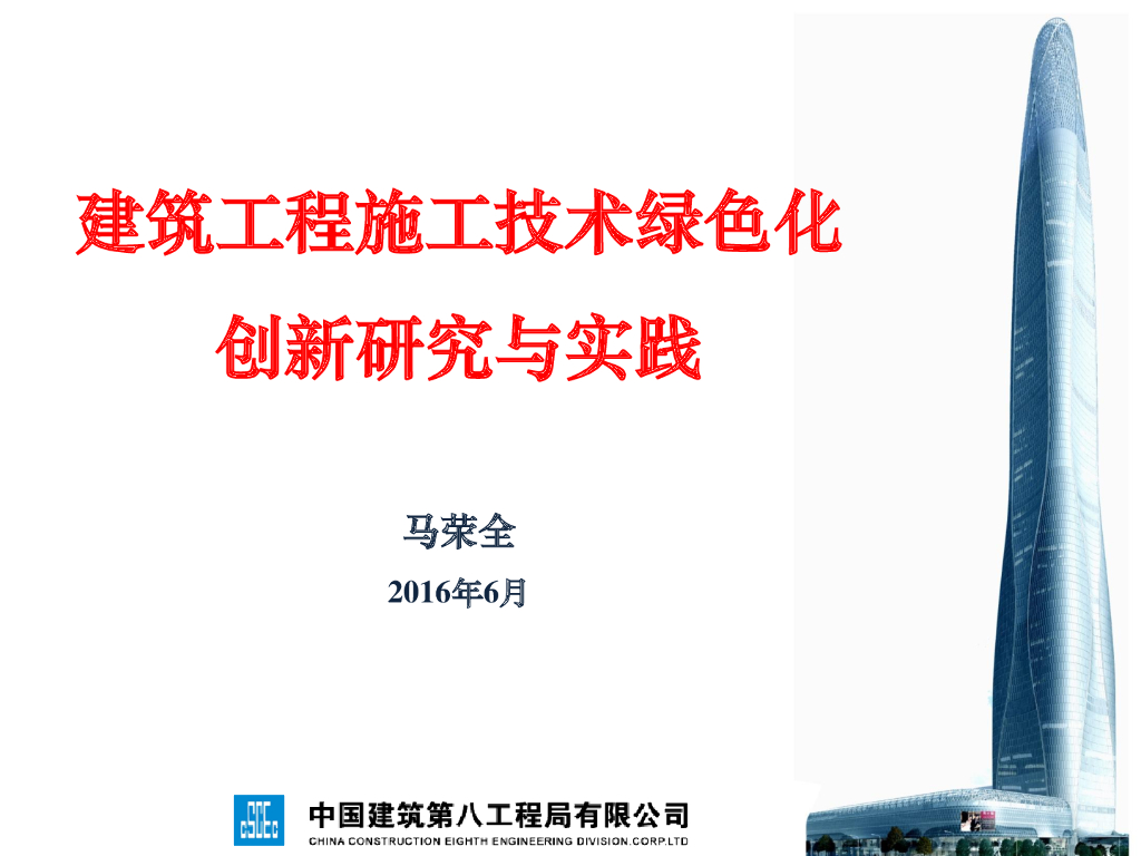 名企建筑工程施工技术绿色化创新研究与实践
