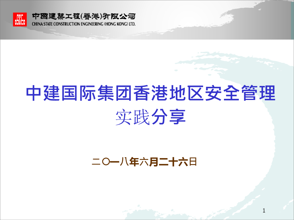 香港地区安全管理实践分享讲义（2018年）