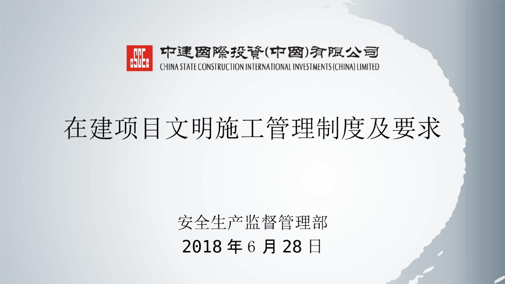 名企在建项目文明施工管理制度及要求(PPT)