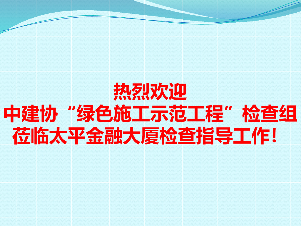 金融大厦绿色施工实施汇报（127页）