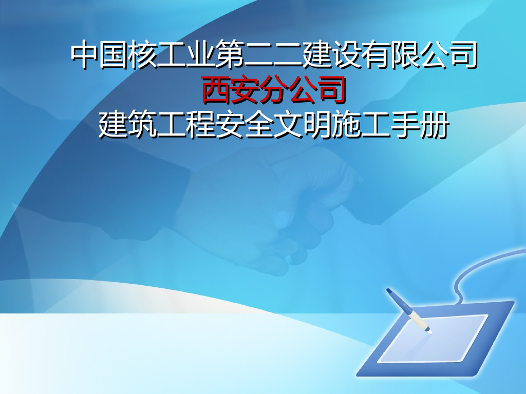 建筑工程安全文明施工手册（78页）