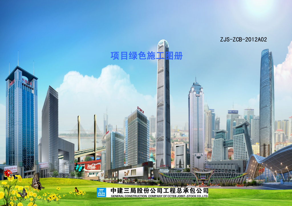 知名企业项目绿色施工图册（80页）