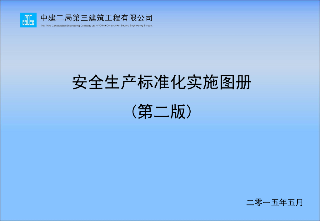中建二局安全生产标准化实施图册（第二版）