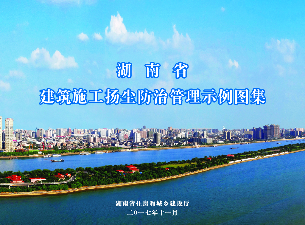 [湖南]建筑施工扬尘防治管理示例图集(61页)