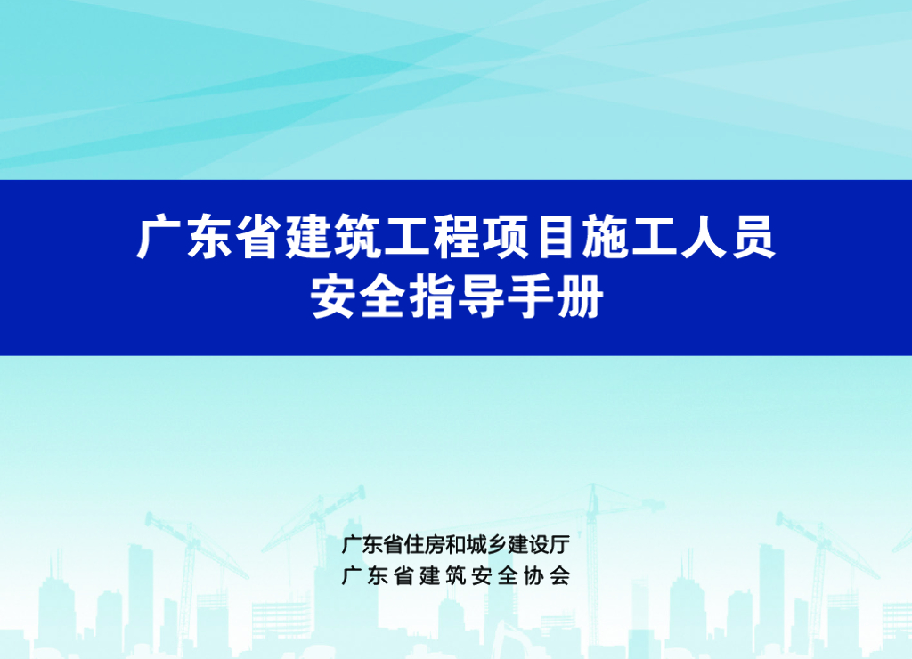 [广东]建筑工程项目施工人员安全指导手册