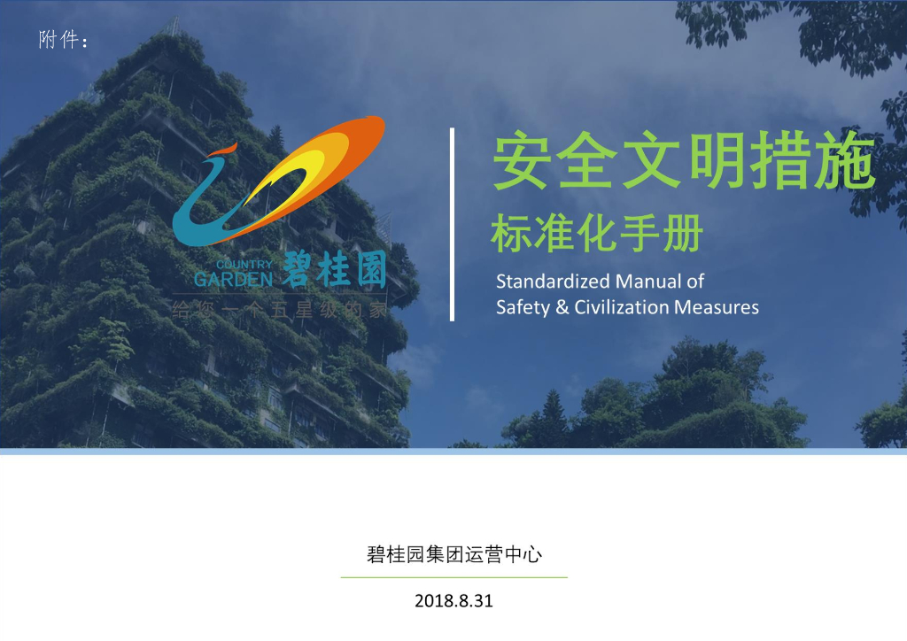 知名地产企业碧桂园安全文明措施标准化手册（197页）