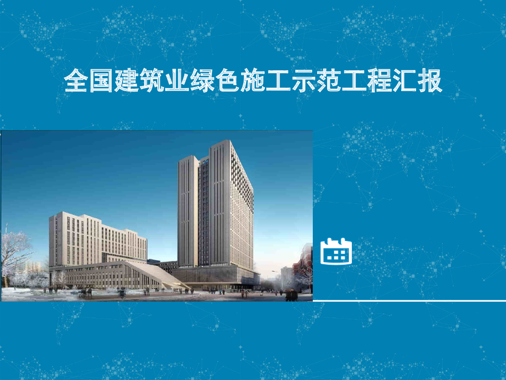 全国建筑业绿色施工示范工程汇报（88页）