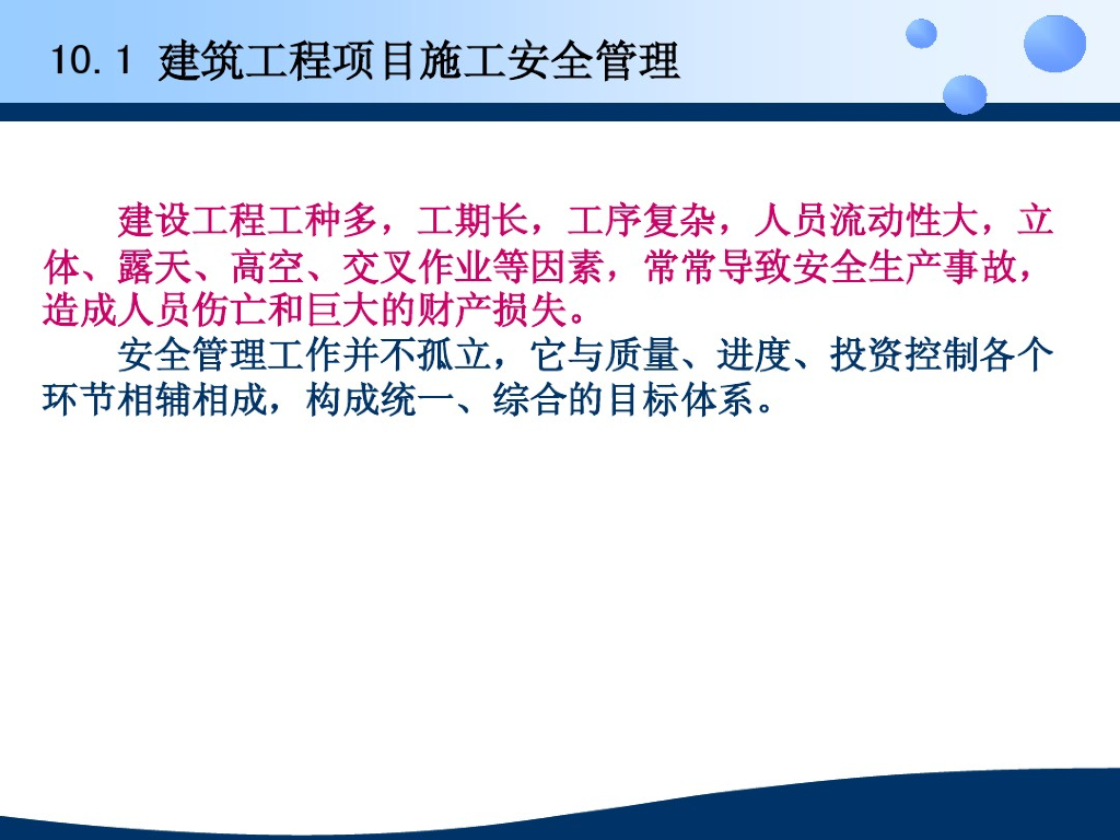建筑工程项目安全管理和现场管理