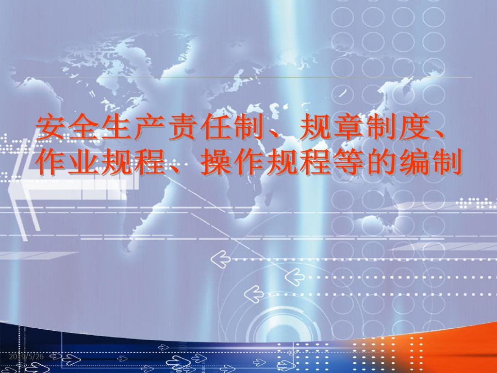 安全生产责任制、规章制度、作业规程等编制