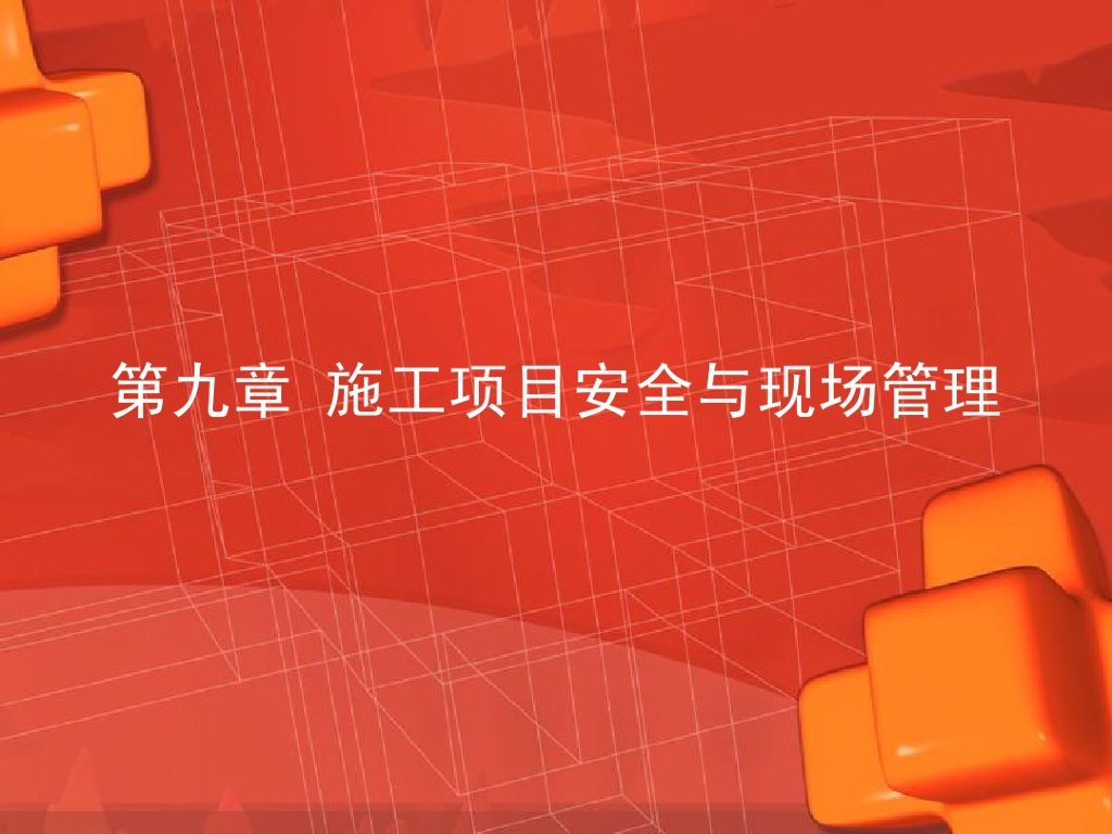 施工项目安全与现场管理(43页)