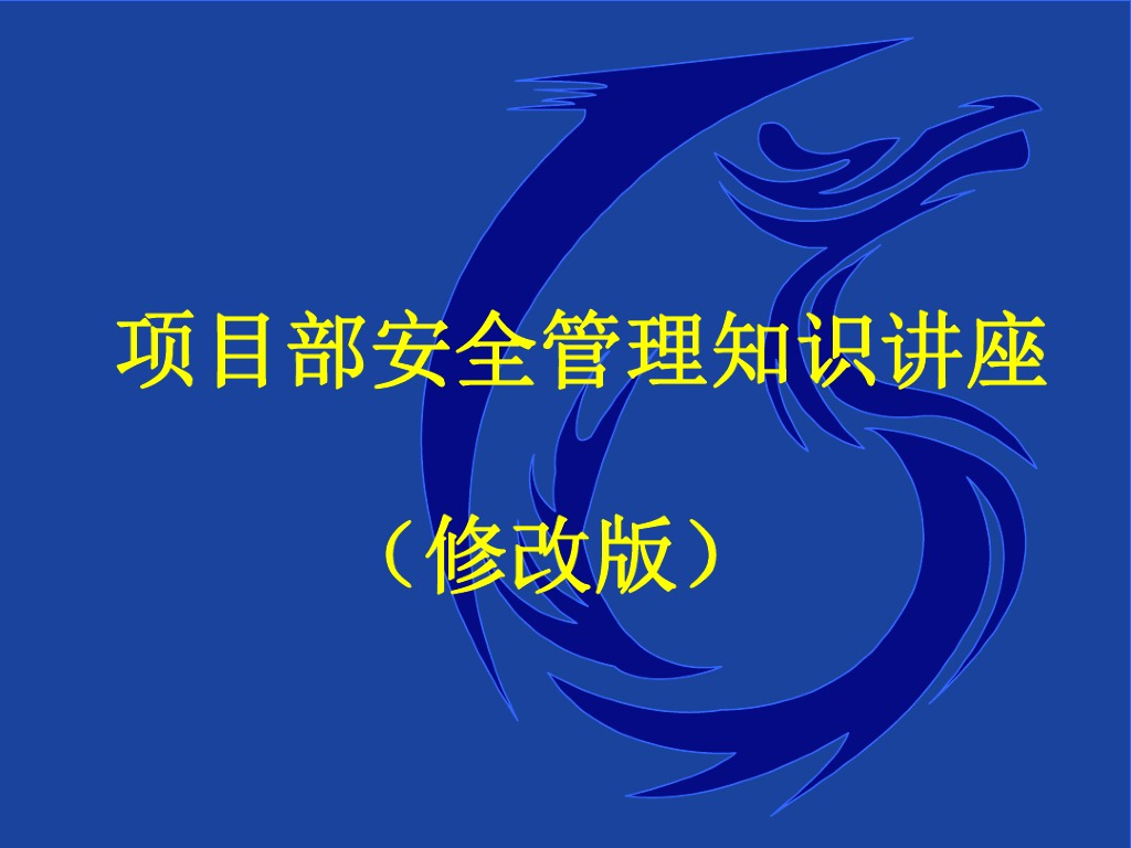 施工现场安全管理知识讲座(73页)