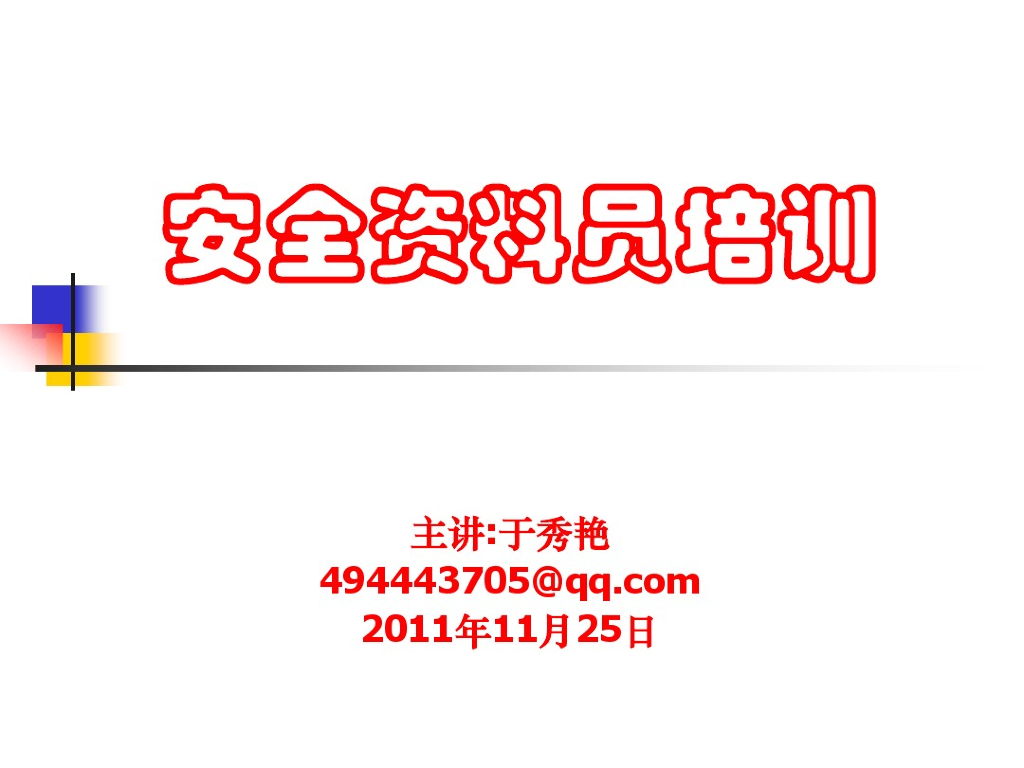 建筑工程施工现场安全管理培训(106页)