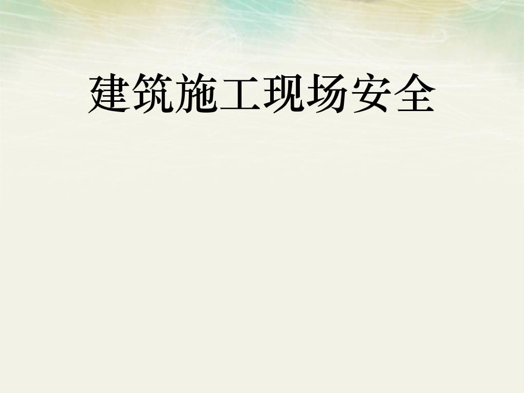 建筑施工现场安全培训(123页)