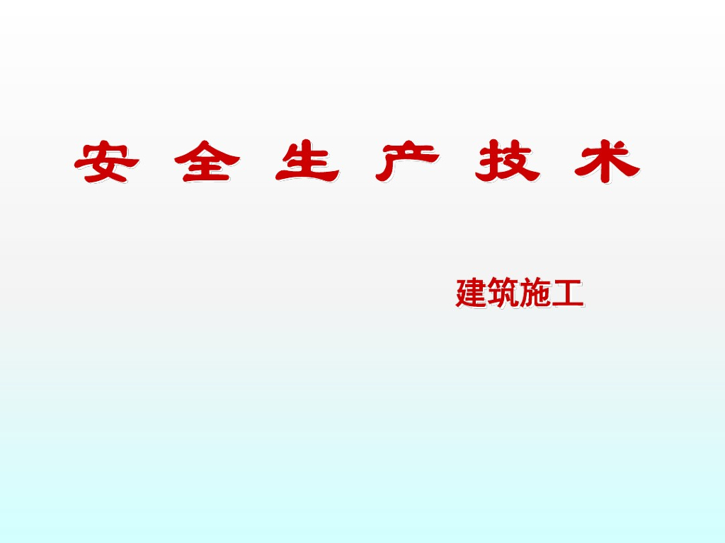 建筑施工安全生产技术(119页)