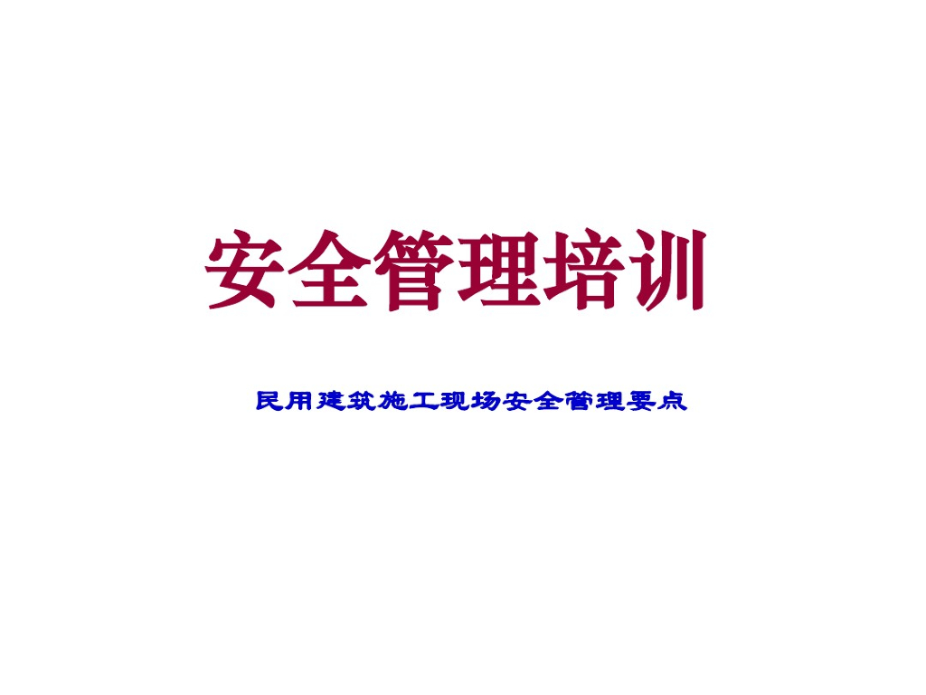民用建筑施工现场安全管理要点(252页)