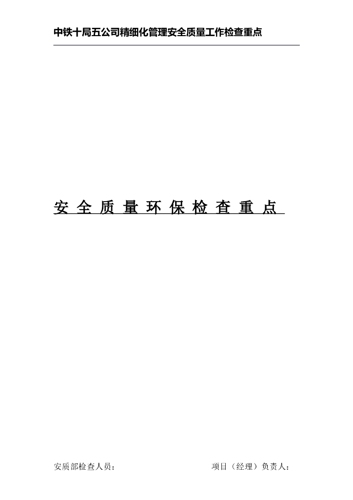 知名企业精细化管理安全质量工作检查重点