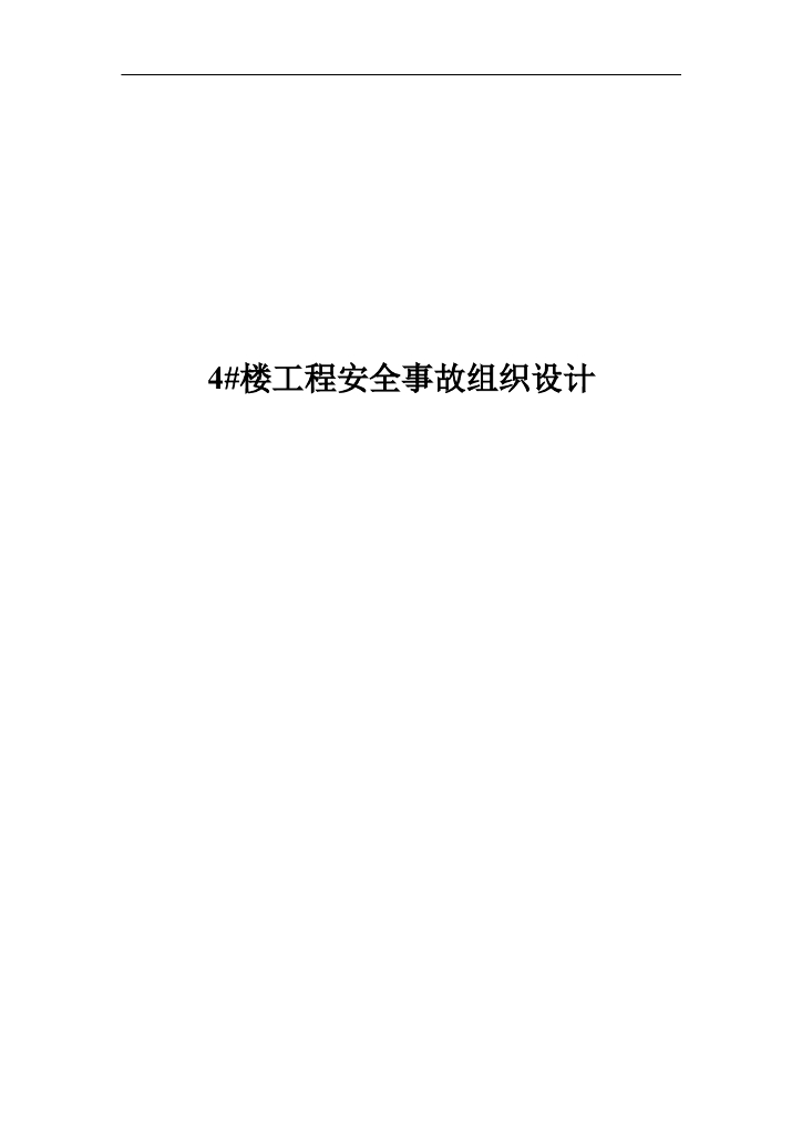 新建工程项目安全施工组织设计