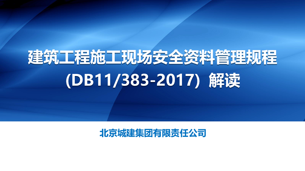 北京建筑施工现场安全资料管理规程（DB11/383-2017）解读