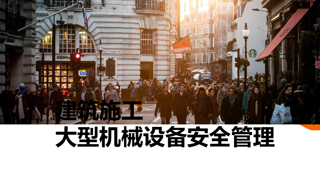 建筑施工大型机械设备安全管理（PPT）
