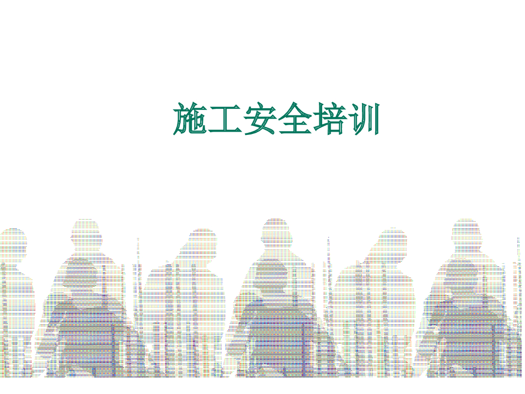 建筑工程施工安全检查培训（PPT）