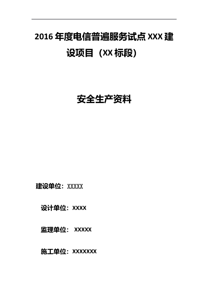 通信线路工程施工安全检查（94页）