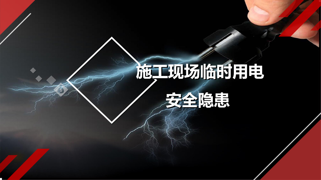 施工现场临时用电安全隐患检查汇总(98页)