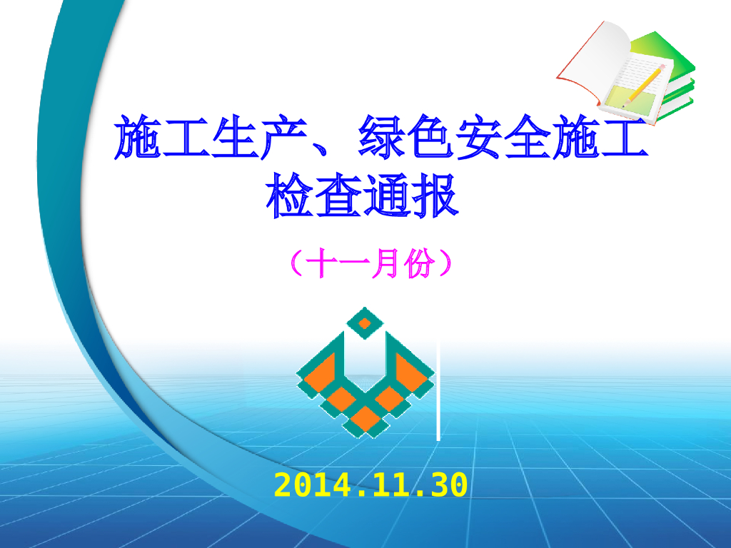 名企施工生产、绿色安全施工检查通报