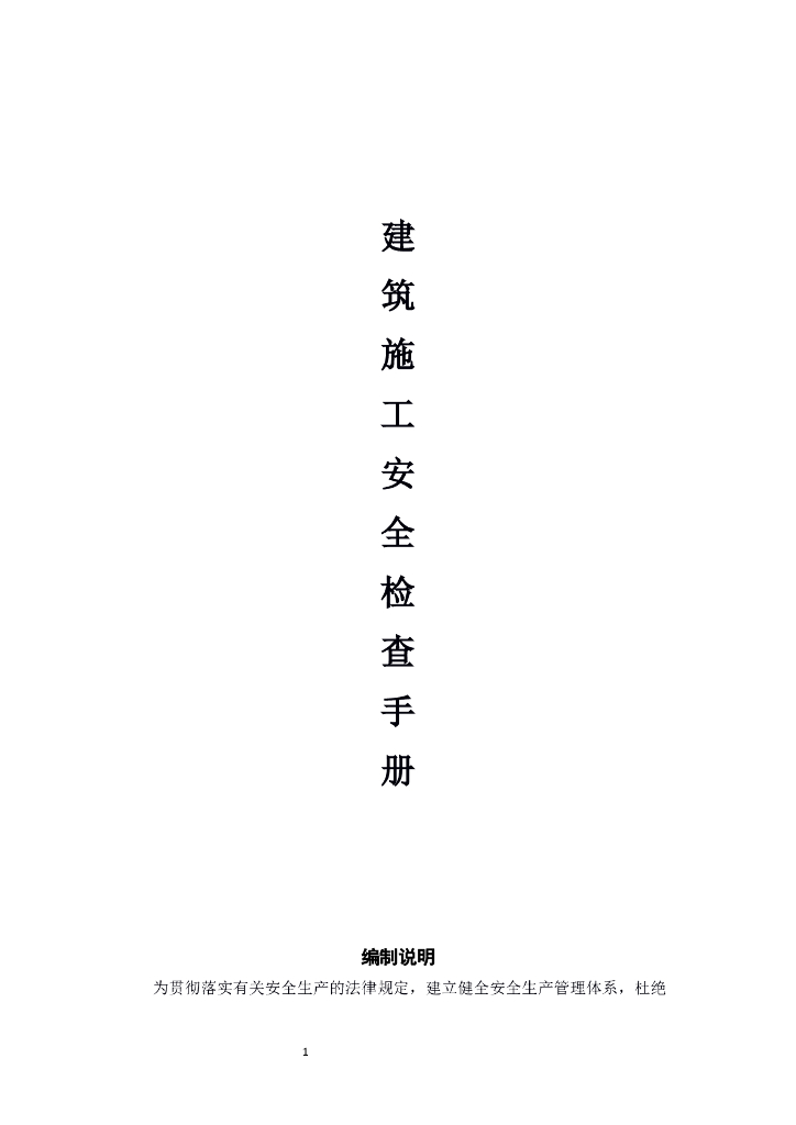 建筑施工安全检查手册（附表格）