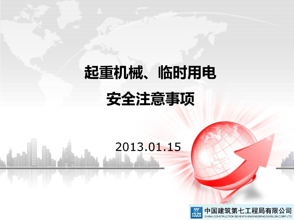 起重机械、临时用电安全注意事项（141页）
