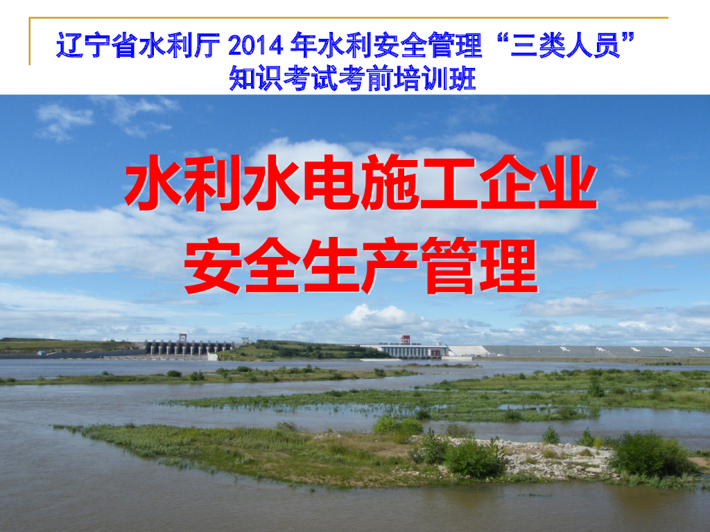 水利水电施工企业安全生产管理（230页）