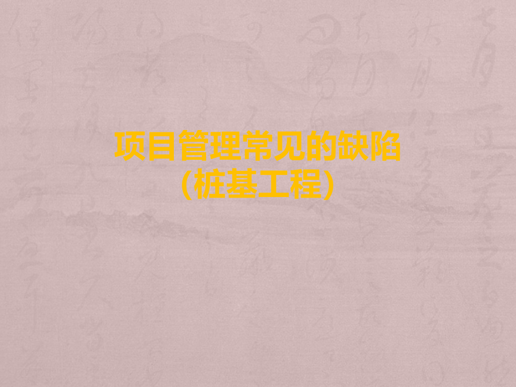 工程管理之安全管理常见的缺陷（PPT）