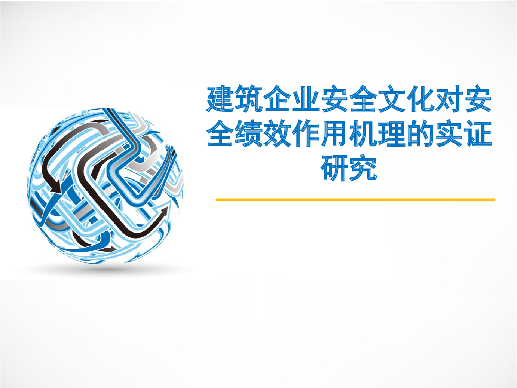 工程管理之建筑企业安全文化（PPT）