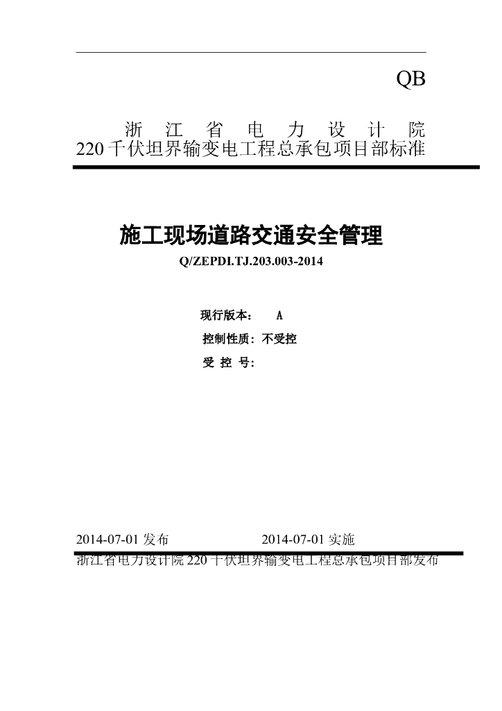 施工现场道路交通安全管理_输变电工程