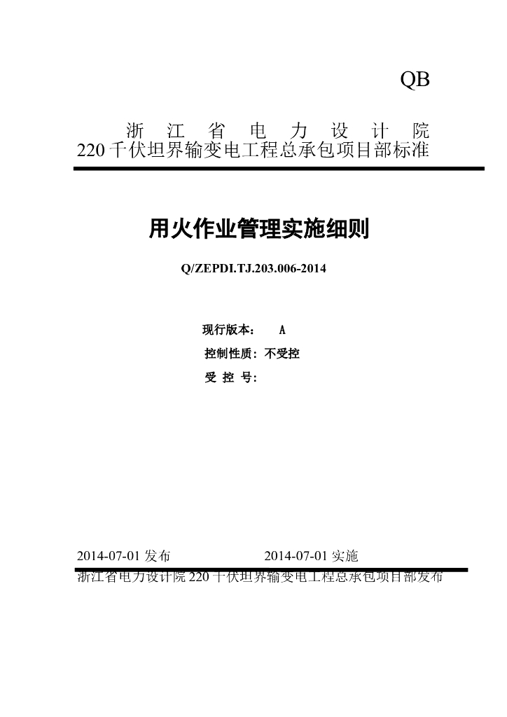 用火作业管理实施细则_220千伏输变电工程