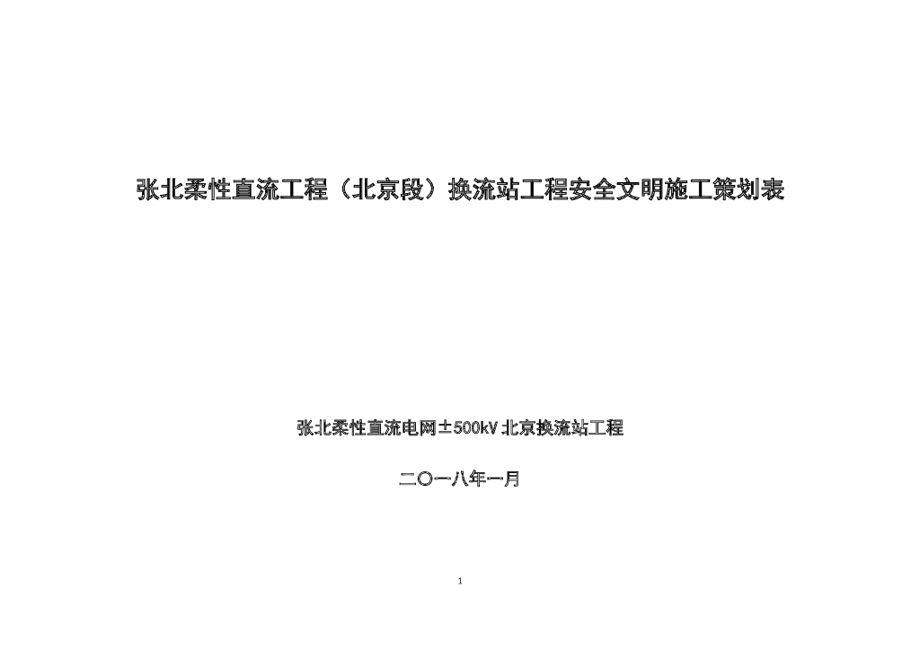 换流站工程安全文明施工策划表（图文并茂）