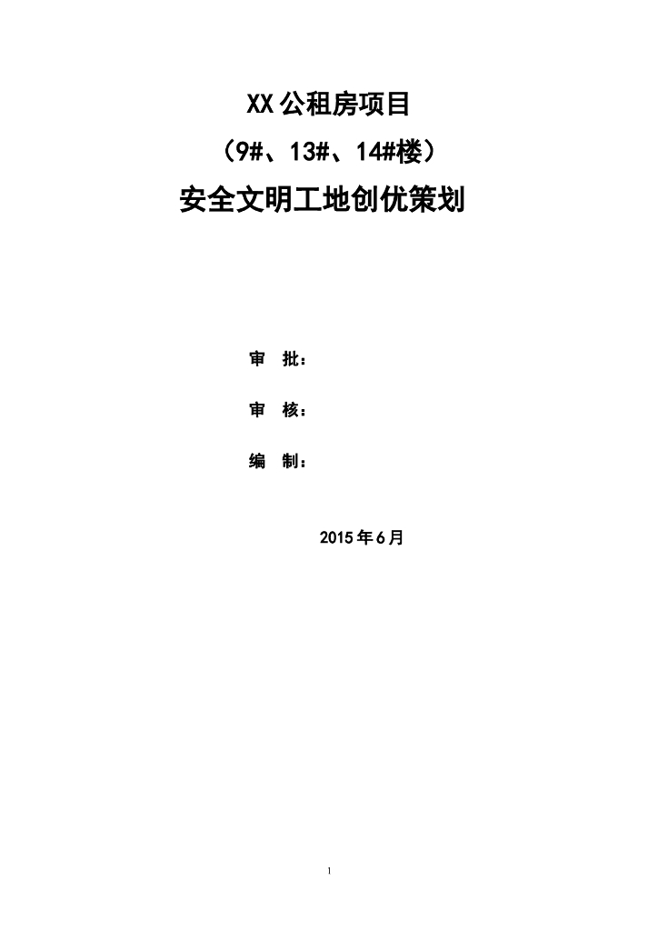 公租房项目安全文明工地创优策划