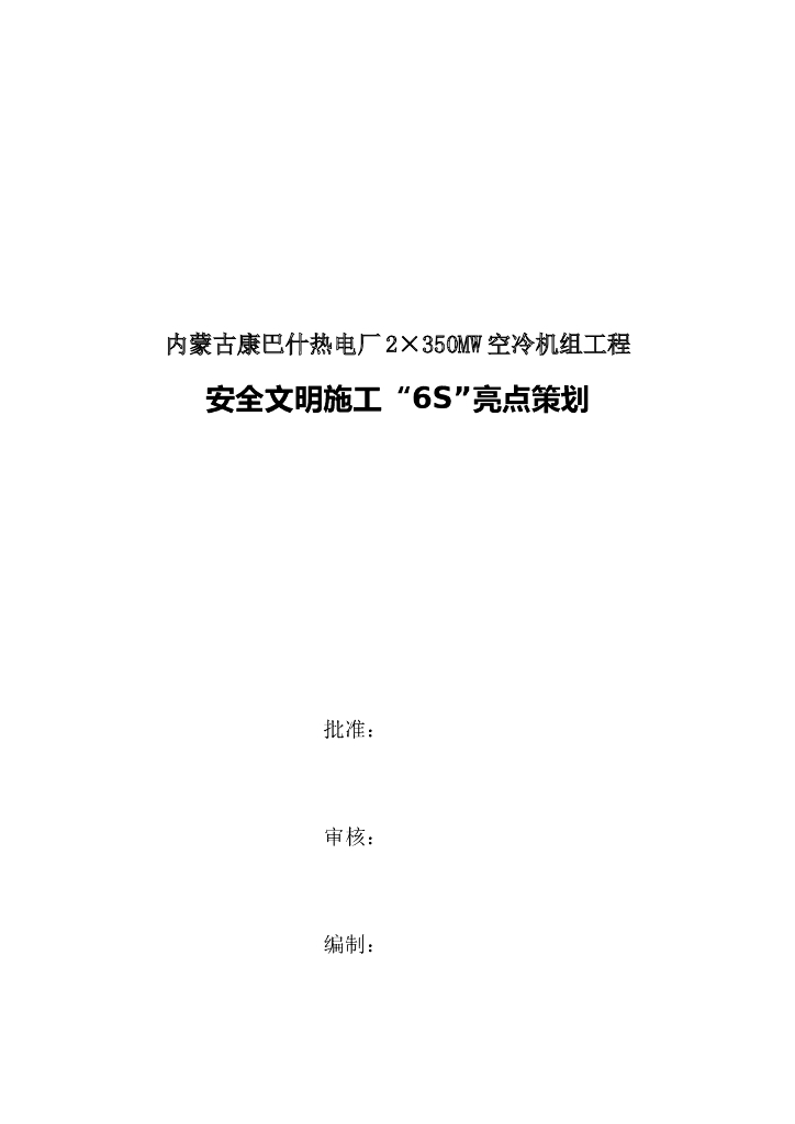 热电厂工程安全文明施工“6S”亮点策划