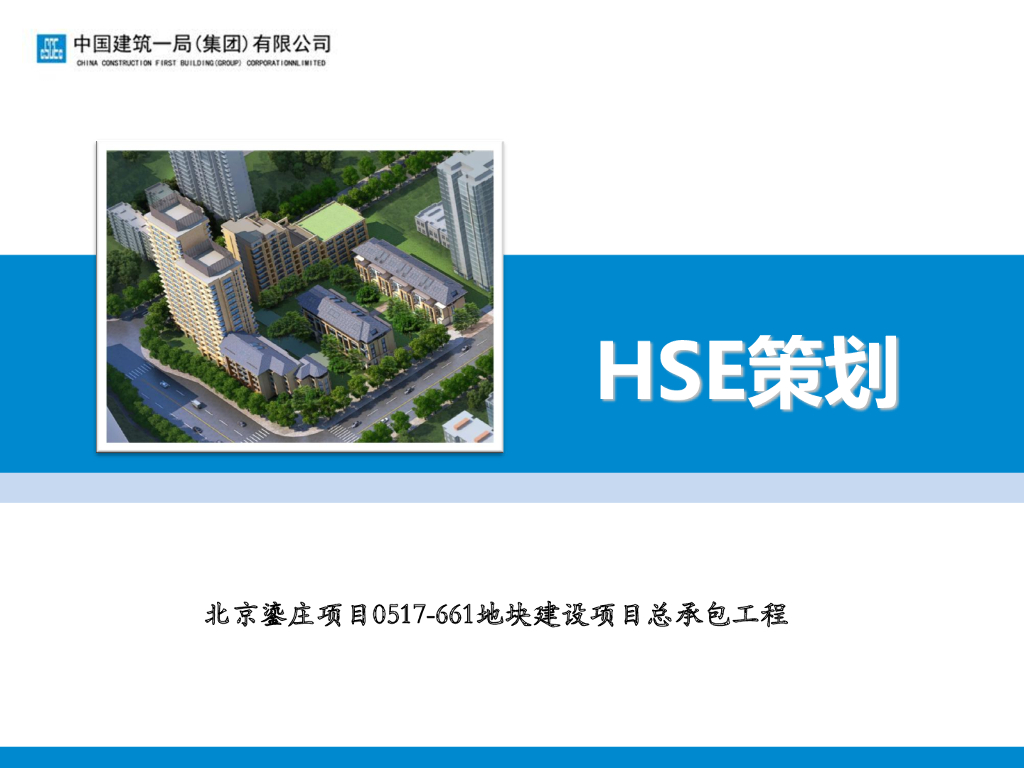 住宅总承包项目安全文明施工HSE策划(164页)