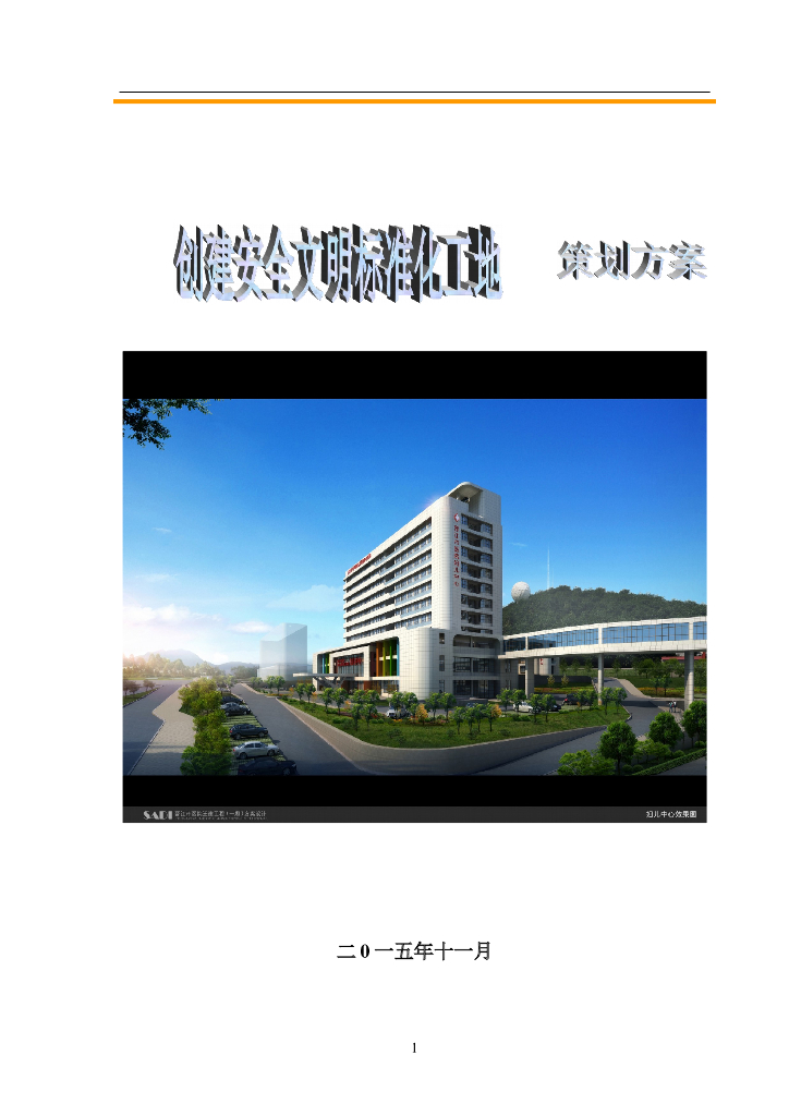 医院迁建工程安全文明工地创建策划方案