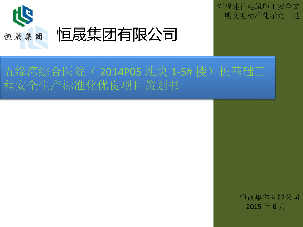 医院桩基础工程安全文明施工策划（PPT）