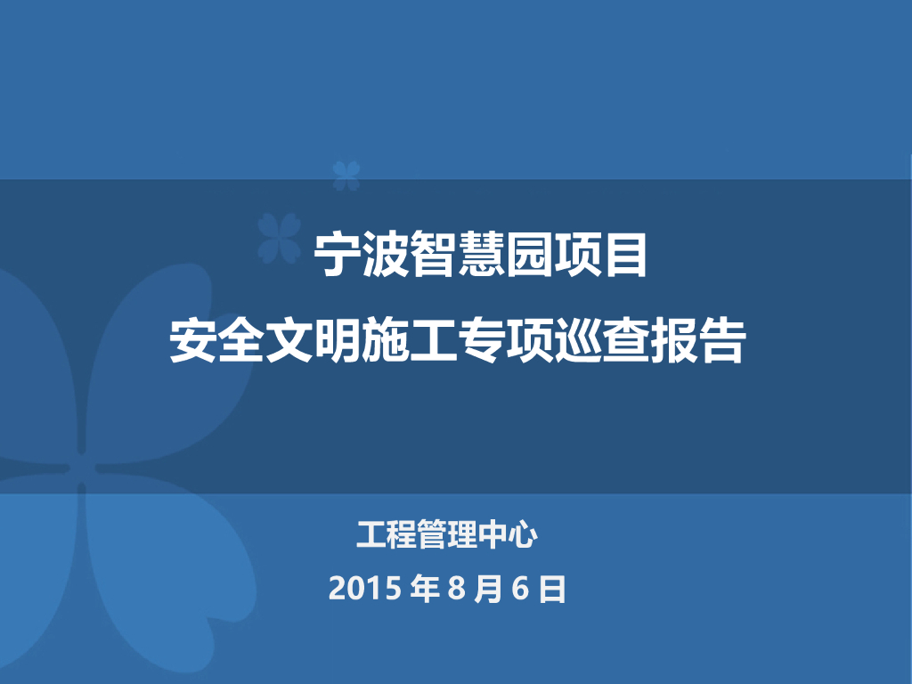 智慧园项目安全文明施工专项巡查报告