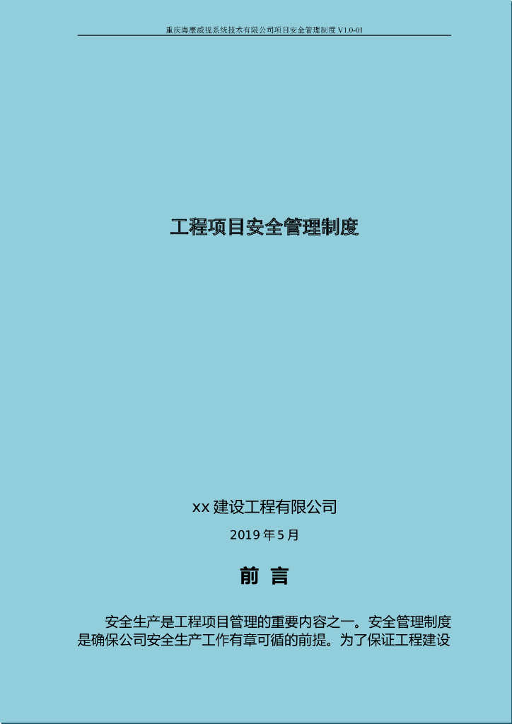 [资料]工程项目安全管理制度汇编（含图表）