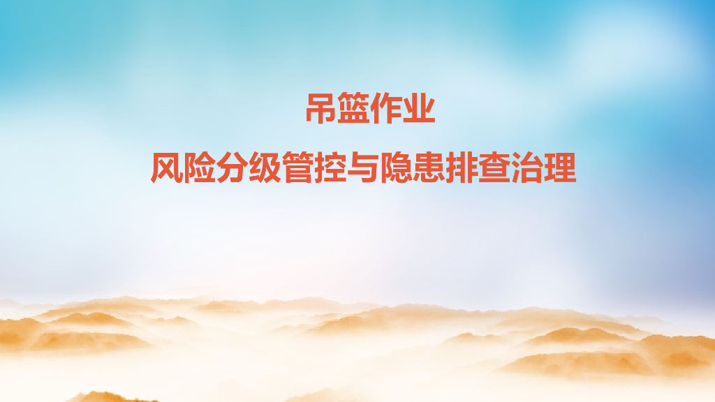 吊篮作业风险分级管控与隐患排查治理(PPT)