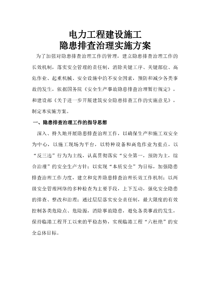 电力工程建设施工隐患排查治理实施方案
