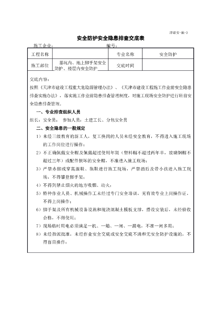 工程项目安全隐患排查交底汇总