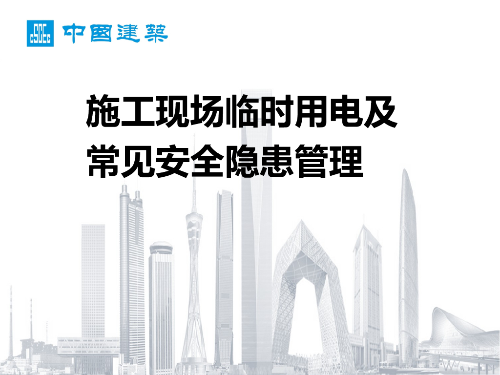 施工现场临时用电及安全隐患管理（130页）