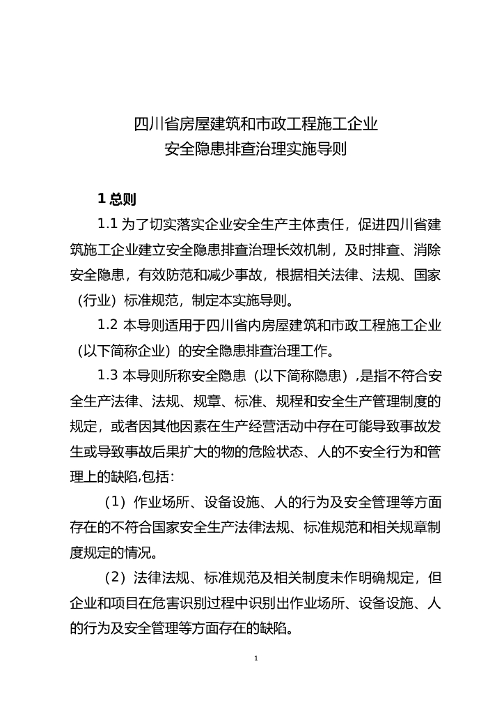 [四川]房建和市政工程施工企业安全隐患排查