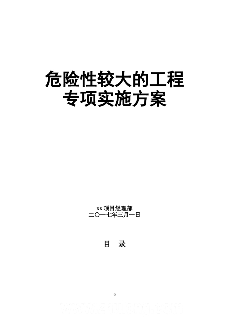 危险性较大的工程专项实施方案
