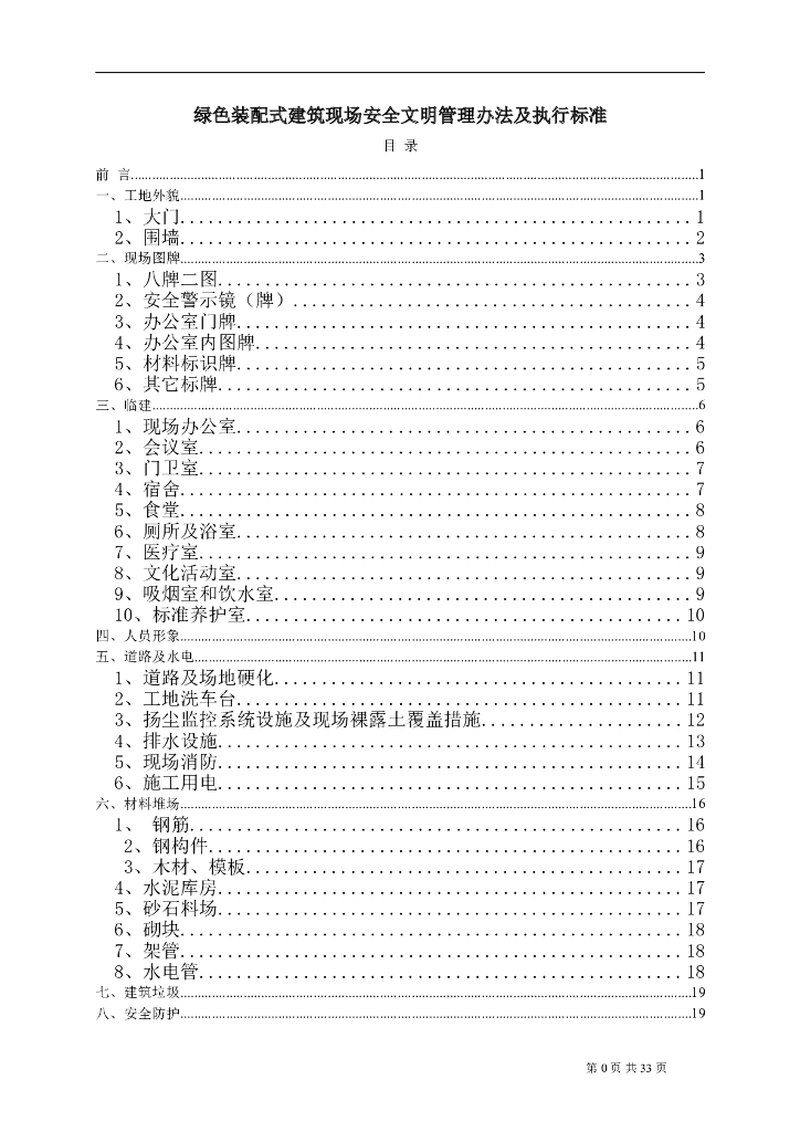 绿色装配式建筑现场安全文明管理办法及标准