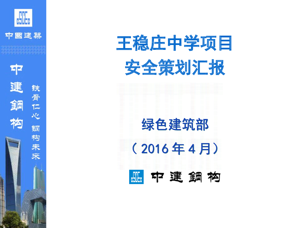 中学项目安全策划汇报（PPT）